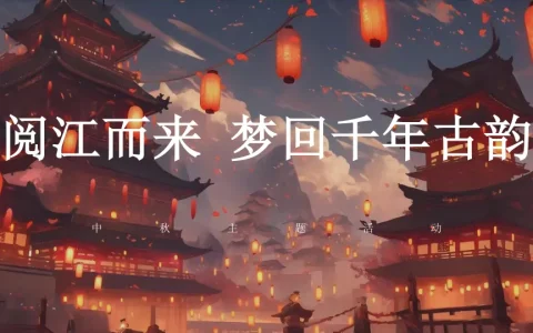 “阅江而来 梦回千年古韵”中秋主题活动
