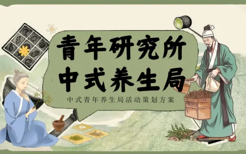 ”青年研究所+中式养生局“中医嘉年华活动策划方案