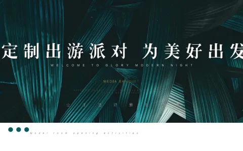 ”定制出游派对，为美好出发“业主活动策划方案