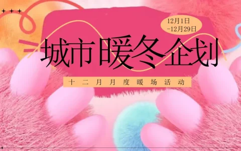 ”城市暖冬企划“十二月月度暖场活动