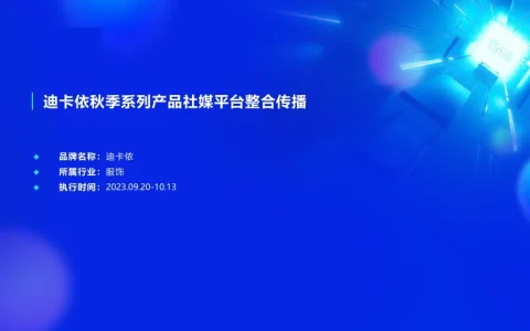 迪卡侬社媒平台整合传播