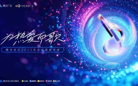 腾讯音乐2025年音乐营销手册