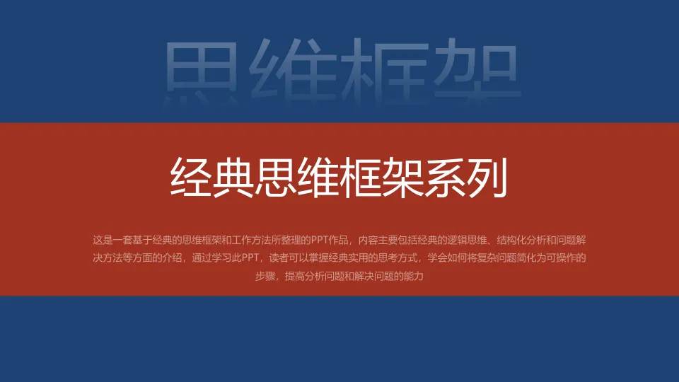 经典思维框架系列（341P）