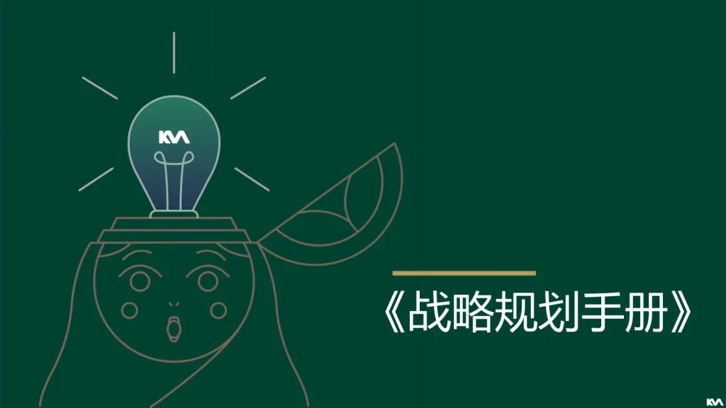 战略方法论手册