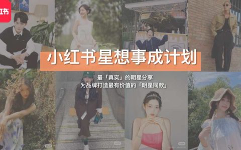 小红书12月项目星想事成计划：30+⼩红书站内最⾼性价⽐、最⾼潜的明星合作机会！