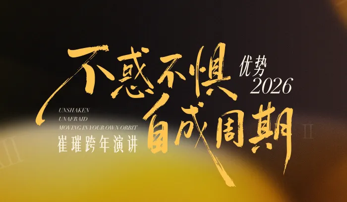崔璀2026跨年演讲：不惑不惧，自成周期完整版PPT